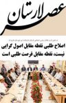 کتاب دوهفته‌نامه عصر لارستان شماره ۱۰ (نسخه PDF) نوشته  گروه نویسندگان